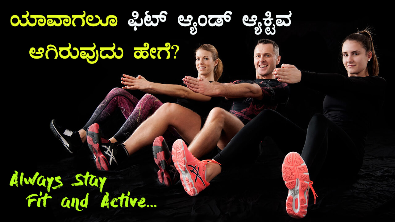You are currently viewing ಯಾವಾಗಲೂ ಫಿಟ್ ಆ್ಯಂಡ್ ಆ್ಯಕ್ಟಿವ ಆಗಿರುವುದು ಹೇಗೆ? : How to stay Fit and Active always in Kannada