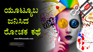 Read more about the article ಯ್ಯುಟ್ಯೂಬ ಜನಿಸಿದ ರೋಚಕ ಕಥೆ : Behind Story of YouTube’s Birth in Kannada
