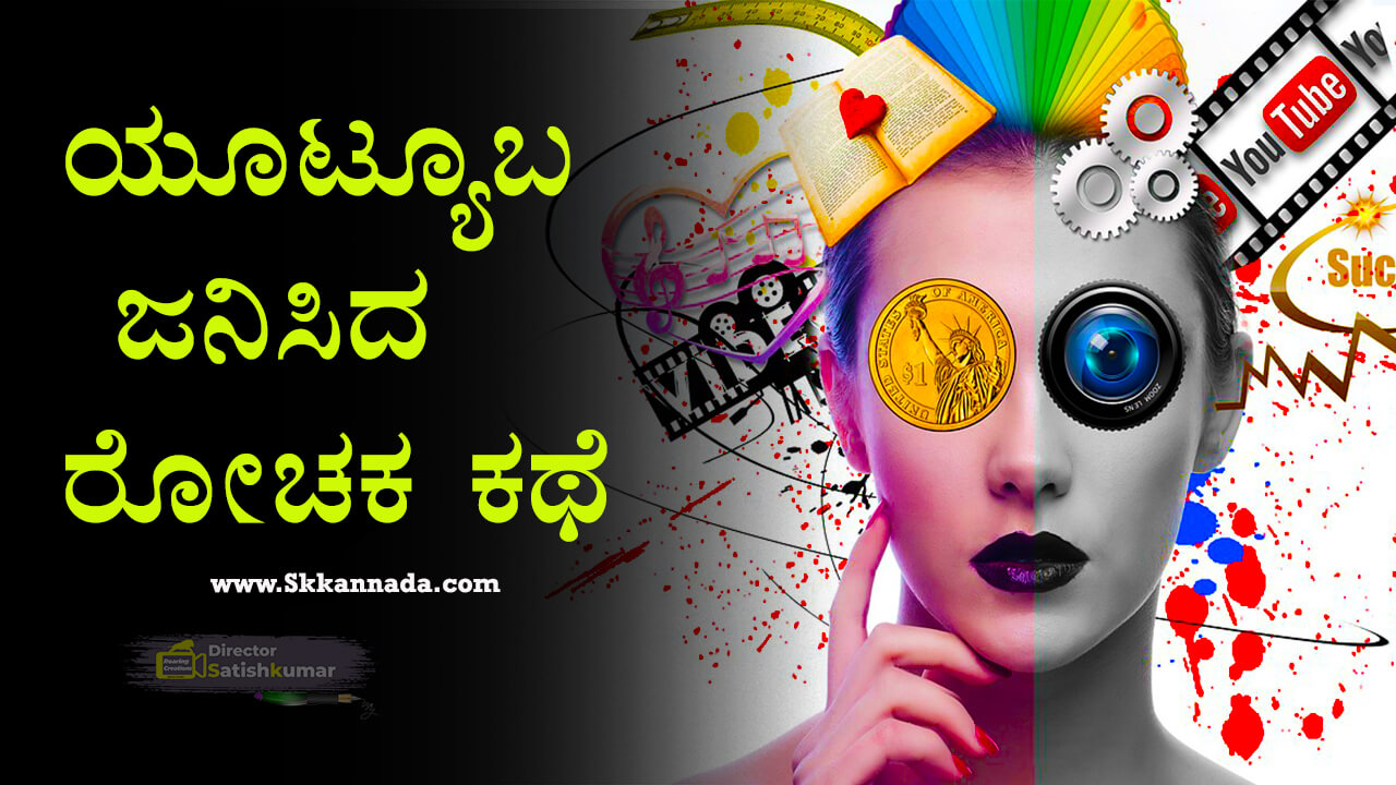 You are currently viewing ಯ್ಯುಟ್ಯೂಬ ಜನಿಸಿದ ರೋಚಕ ಕಥೆ : Behind Story of YouTube’s Birth in Kannada