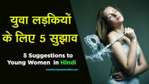 Read more about the article युवा लड़कियों के लिए 5 सुझाव – 5 Tips to Young Women in Hindi – Life Changing Tips for young women in Hindi