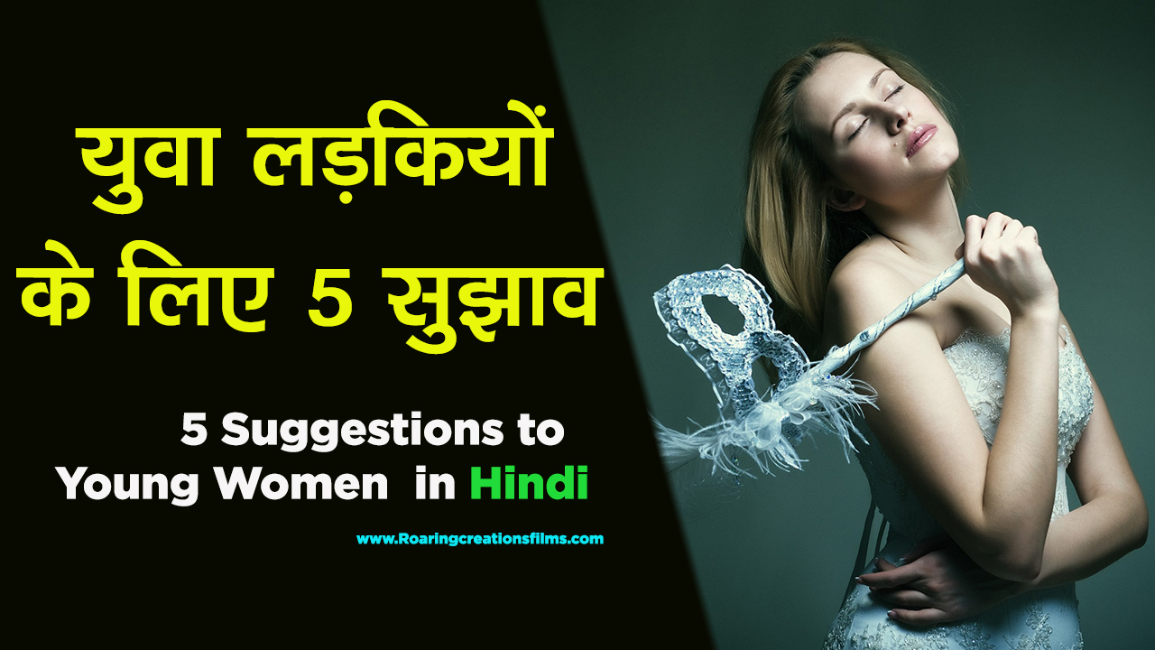 You are currently viewing युवा लड़कियों के लिए 5 सुझाव – 5 Tips to Young Women in Hindi – Life Changing Tips for young women in Hindi