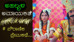 Read more about the article ಅಹಲ್ಯಳ ಅಮಾಯಕತೆ : Story of Ahalya in Kannada
