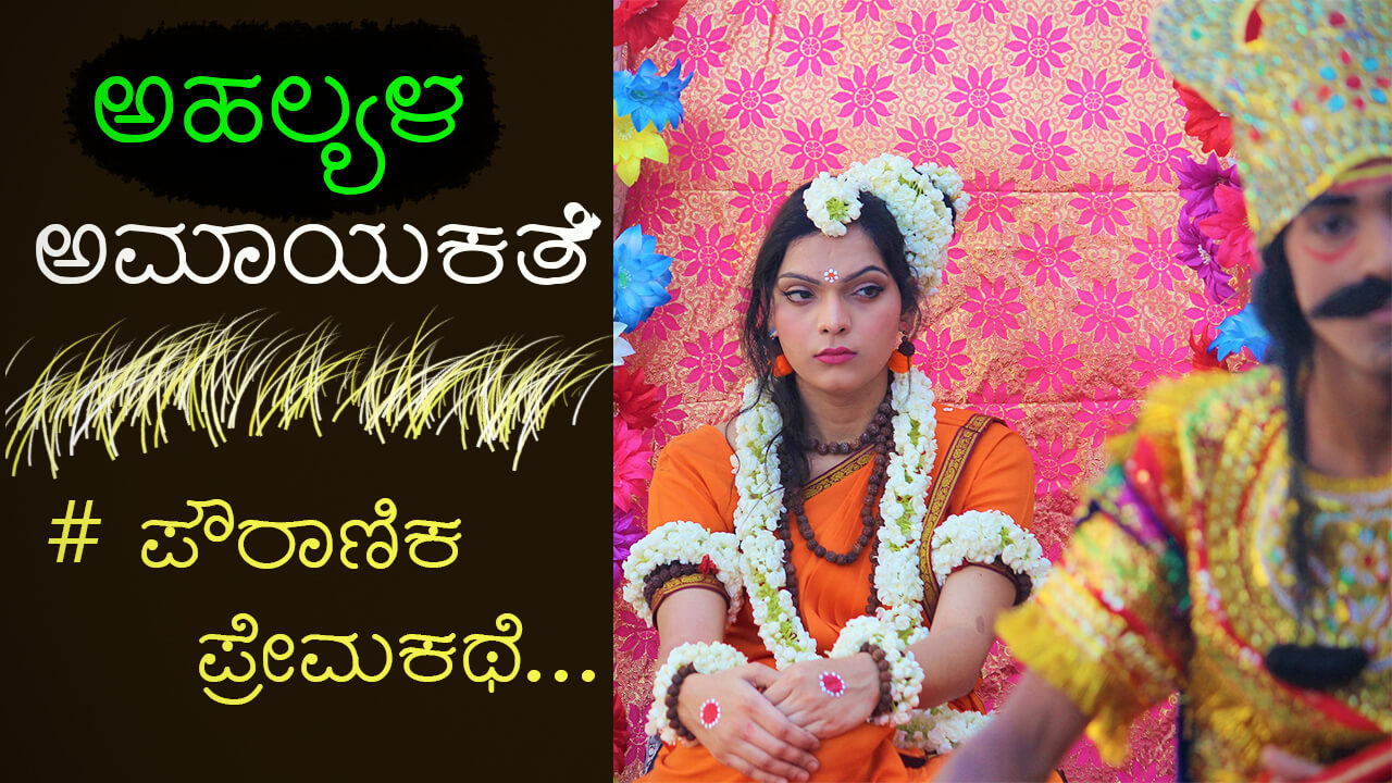 You are currently viewing ಅಹಲ್ಯಳ ಅಮಾಯಕತೆ : Story of Ahalya in Kannada