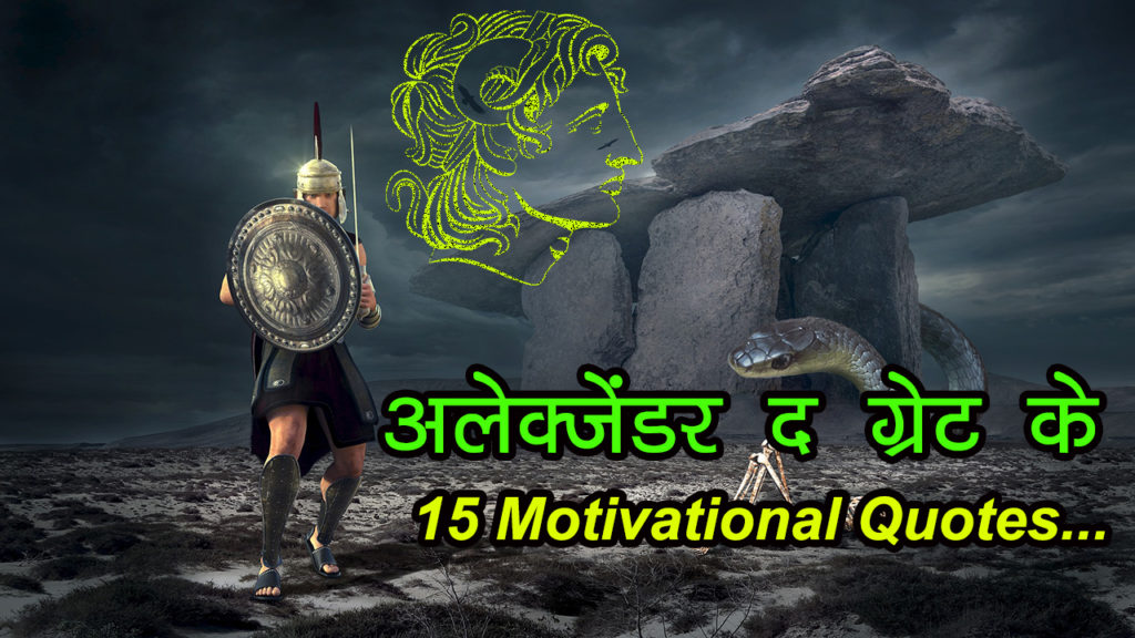 Read more about the article अलेक्जेंडर द ग्रेट के 15 Motivational Quotes – Motivational Quotes of Alexander The Great in Hindi