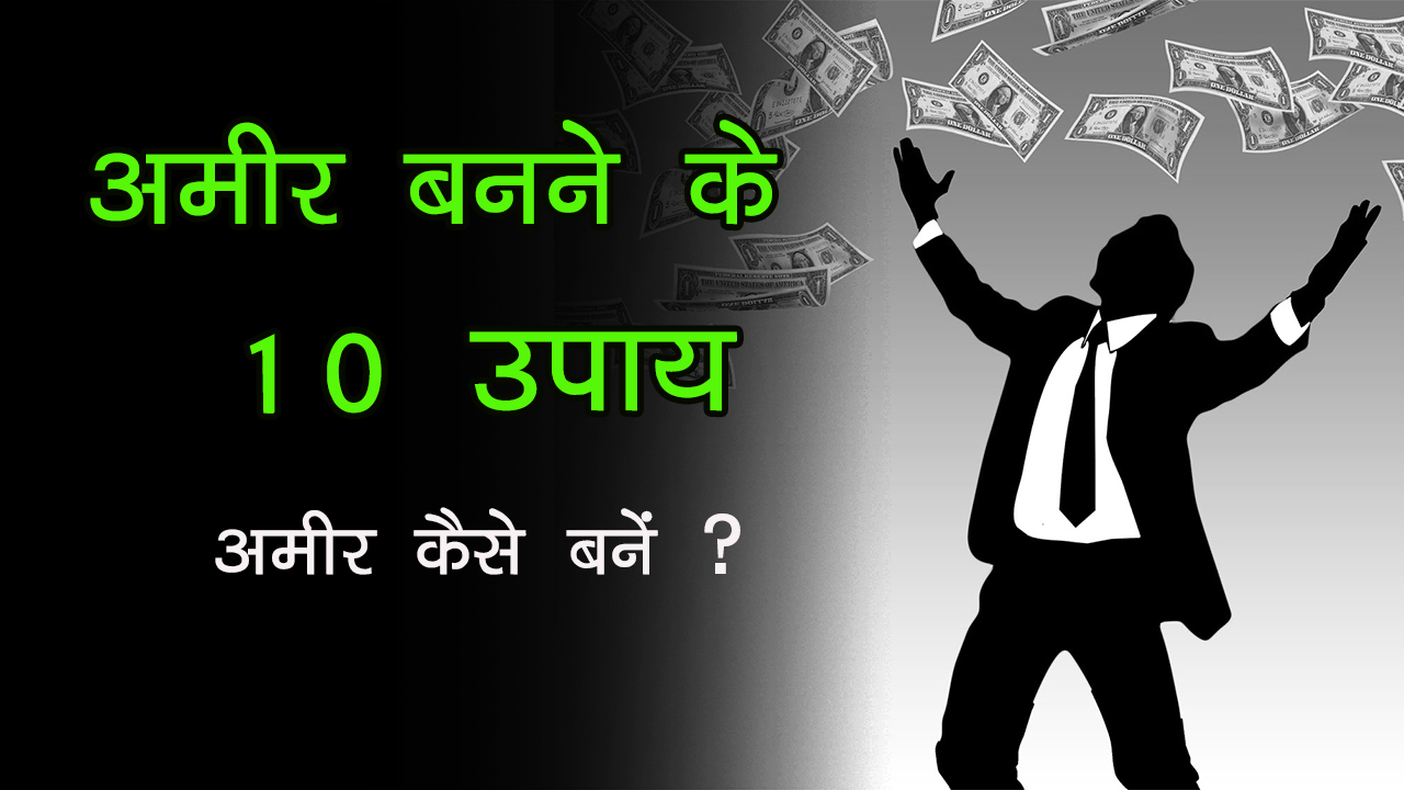 You are currently viewing अमीर बनने के 10 उपाय – अमीर कैसे बनें – How to Become Rich in Hindi