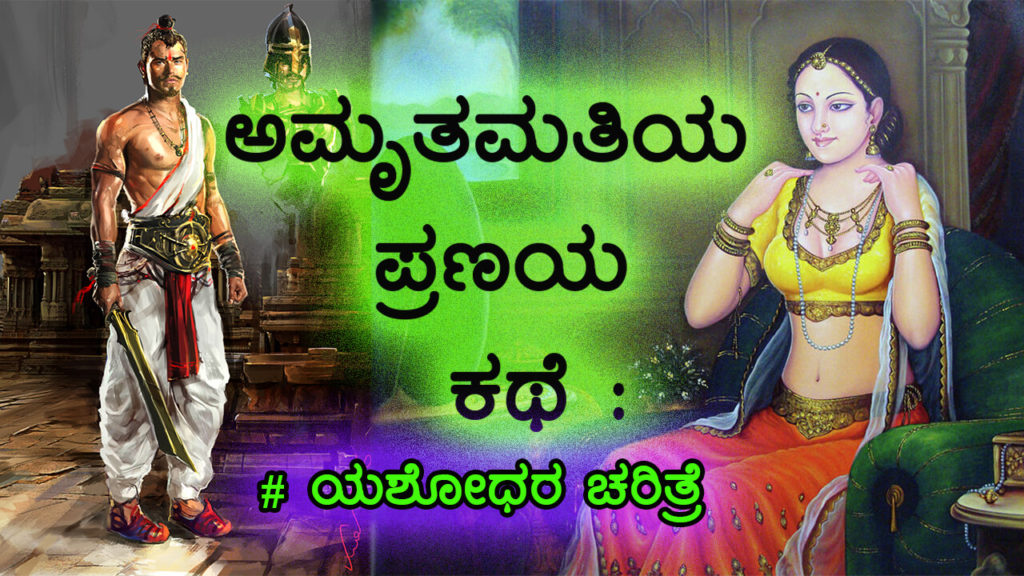 Read more about the article ಅಮೃತಮತಿಯ ಪ್ರಣಯ ಕಥೆ : ಯಶೋಧರ ಚರಿತ್ರೆ – Yashodhar Charitre in Kannada