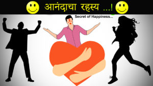 Read more about the article आनंदाचा  रहस्य – Secret of Happiness in Marathi