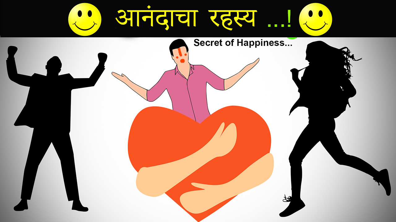 You are currently viewing आनंदाचा  रहस्य – Secret of Happiness in Marathi