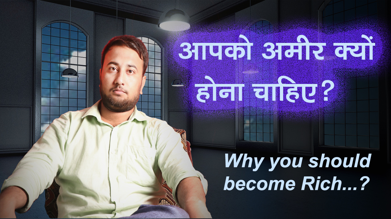 You are currently viewing आपको अमीर क्यों होना चाहिए? – Why you should become Rich – Hindi Motivational Articles and Stories