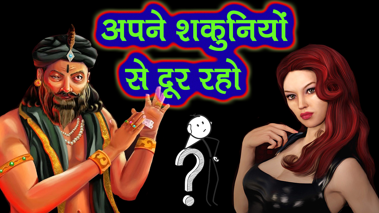 You are currently viewing अपने शकुनियों से दूर रहो – Be away from your Shakunis in Hindi