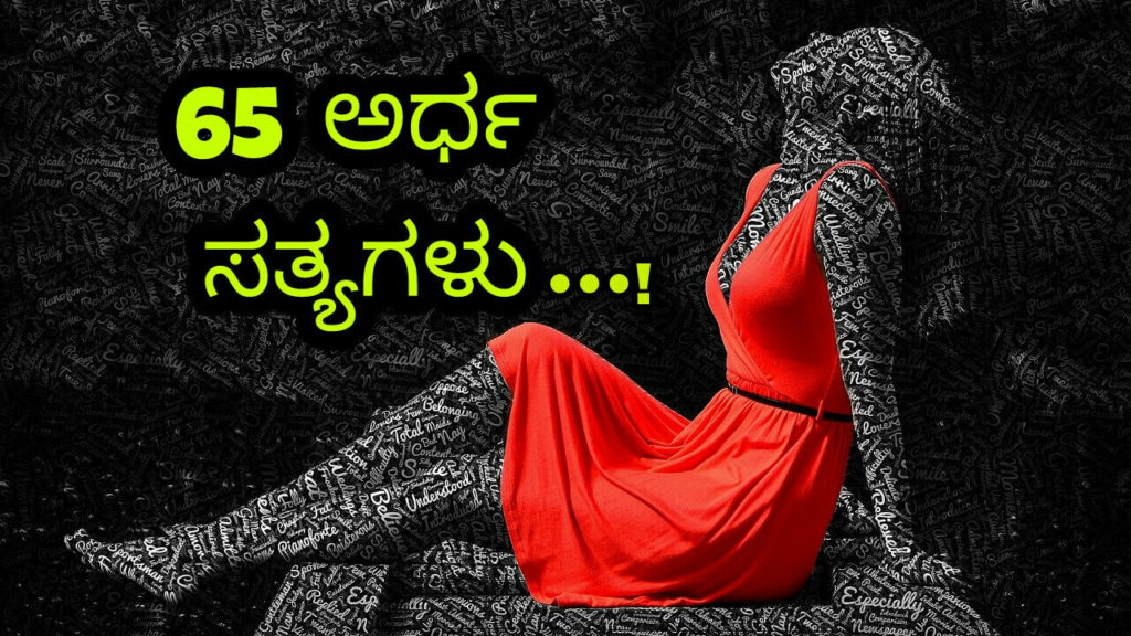 Read more about the article ಅರ್ಧ ಸತ್ಯಗಳು : Kannada Status – whatsapp status Kannada – Facebook Status in Kannada – Kannada Quotes – Life Quotes Kannada
