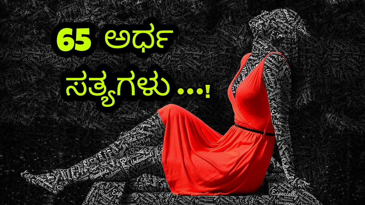 You are currently viewing ಅರ್ಧ ಸತ್ಯಗಳು : Kannada Status – whatsapp status Kannada – Facebook Status in Kannada – Kannada Quotes – Life Quotes Kannada