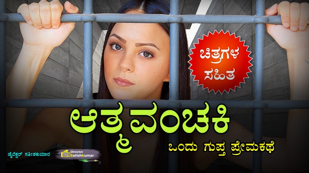 ಆತ್ಮವಂಚಕಿ : ಒಂದು ಗುಪ್ತ ಪ್ರೇಮಕಥೆ - Kannada Secret Love Story