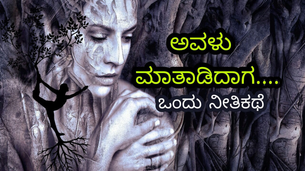 ಮಕ್ಕಳ ಕಥೆಗಳು - Kannada Stories for Kids