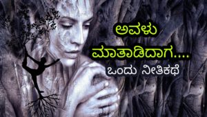 Read more about the article ಅವಳು ಮಾತಾಡಿದಾಗ : Kannada Moral Story