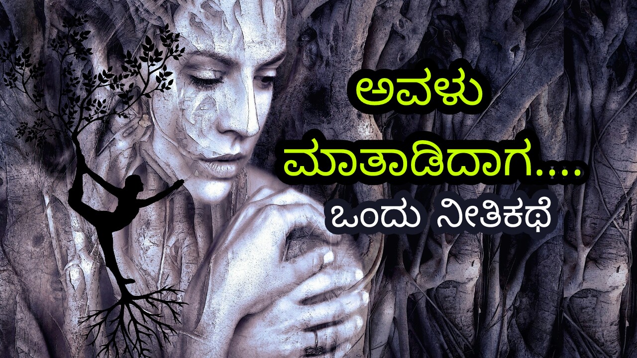 You are currently viewing ಅವಳು ಮಾತಾಡಿದಾಗ : Kannada Moral Story