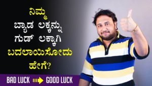 Read more about the article ನಿಮ್ಮ ಬ್ಯಾಡ ಲಕ್ಕನ್ನು ಗುಡ್ ಲಕ್ಕಾಗಿ ಬದಲಾಯಿಸೋದು ಹೇಗೆ? – How to convert your Bad Luck into Good Luck? in Kannada