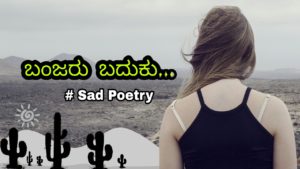 Read more about the article ಬಂಜರು ಬದುಕು : ಕನ್ನಡ ಕವನಗಳು – Kannada Kavanagalu About Life