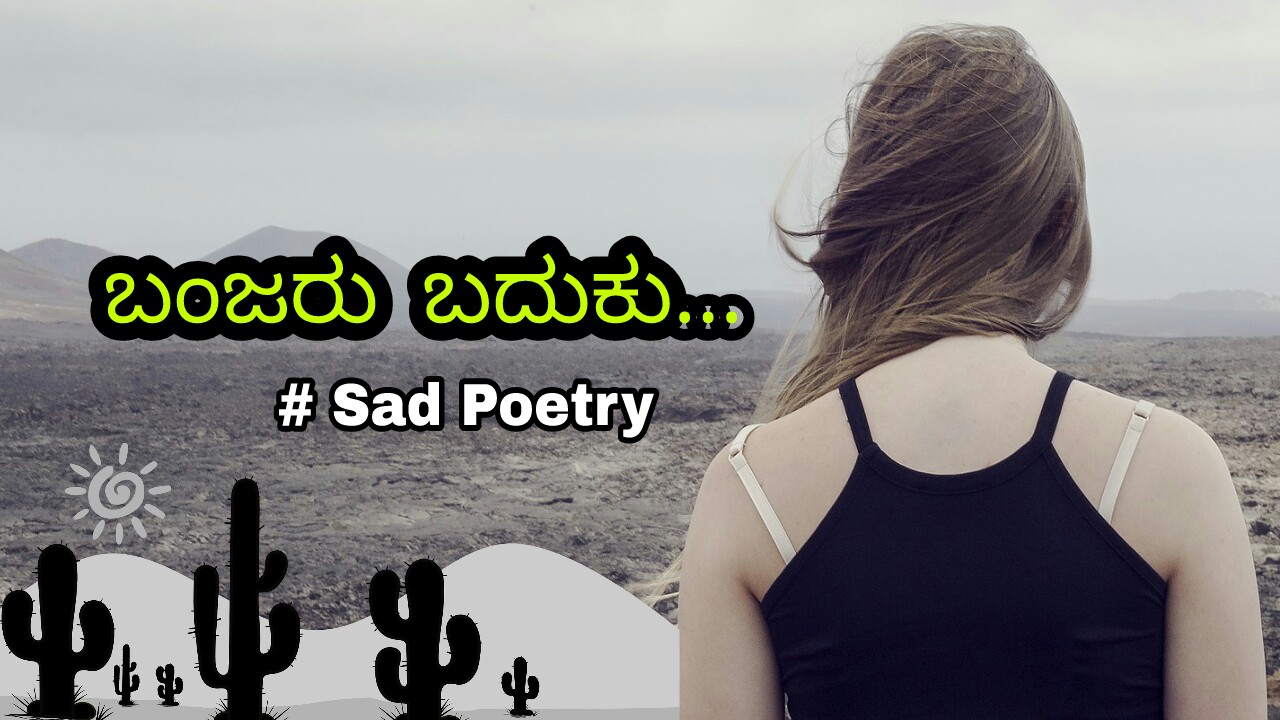 You are currently viewing ಬಂಜರು ಬದುಕು : ಕನ್ನಡ ಕವನಗಳು – Kannada Kavanagalu About Life