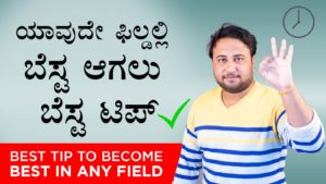 Read more about the article ಯಾವುದೇ ಫಿಲ್ಡಲ್ಲಿ ಬೆಸ್ಟ ಆಗಲು ಬೆಸ್ಟ ಟಿಪ್ – Best Tip to become Best in any field in Kannada