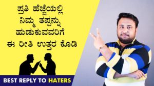 Read more about the article ಪ್ರತಿ ಹೆಜ್ಜೆಯಲ್ಲಿ ನಿಮ್ಮ ತಪ್ಪನ್ನು ಹುಡುಕುವವರಿಗೆ ಈ ರೀತಿ ಉತ್ತರ ಕೊಡಿ : Best Reply to Haters in Kannada