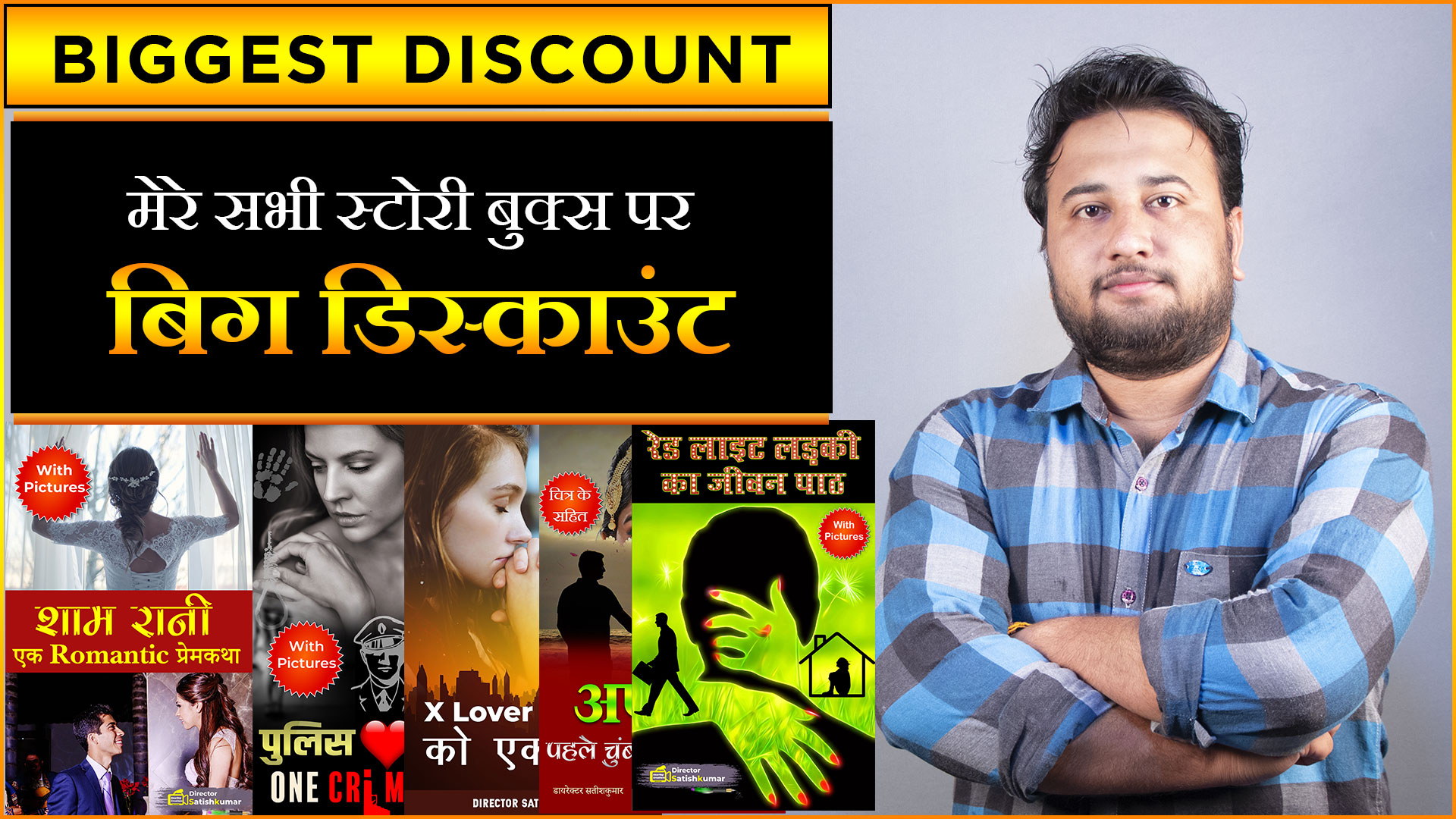 You are currently viewing मेरे सभी स्टोरी बुक्स पर बिग डिस्काउंट । Biggest Discount on Director Satishkumar Story Books