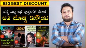 Read more about the article ನನ್ನ ಎಲ್ಲ ಕಥೆ ಪುಸ್ತಕಗಳ ಮೇಲೆ ಅತಿ ದೊಡ್ಡ ಡಿಸ್ಕೌಂಟ – Biggest Discount on Director Satishkumar Kannada Books