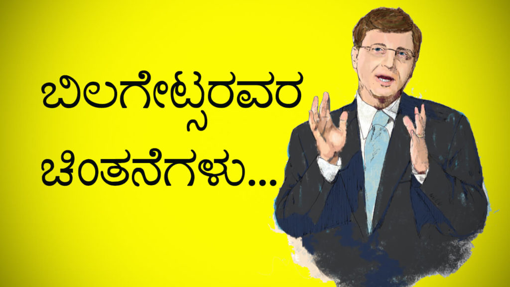 Read more about the article ಬಿಲಗೇಟ್ಸರವರ ಚಿಂತನೆಗಳು : Best Quotes of Bill Gates in Kannada
