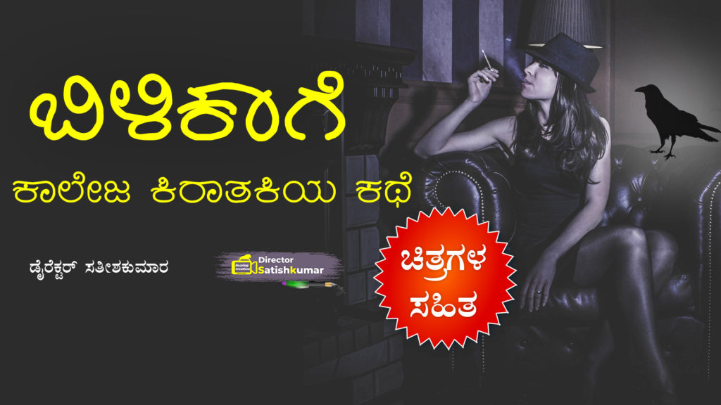 ಬಿಳಿಕಾಗೆ : ಕಾಲೇಜ ಕಿರಾತಕಿಯ ಕಥೆ - Kannada Short Moral Story