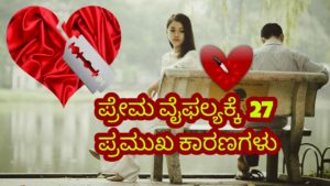 Read more about the article 27 ಪ್ರೇಮ ವೈಫಲ್ಯಕ್ಕೆ ಪ್ರಮುಖ ಕಾರಣಗಳು : Main Reasons for Love Breakup in Kannada
