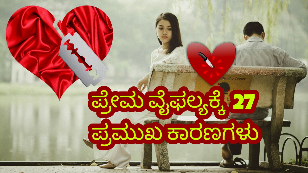 You are currently viewing 27 ಪ್ರೇಮ ವೈಫಲ್ಯಕ್ಕೆ ಪ್ರಮುಖ ಕಾರಣಗಳು : Main Reasons for Love Breakup in Kannada
