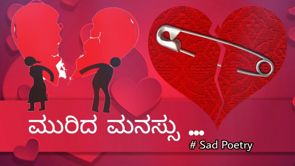 Read more about the article ಮುರಿದ ಮನಸ್ಸು : Sad Poetry – ಕನ್ನಡ ಪ್ರೇಮ ಕವನ : kannada feeling kavana