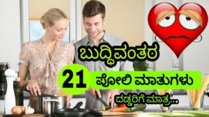 Read more about the article ಬುದ್ಧಿವಂತರ 21 ಪೋಲಿ ಮಾತುಗಳು – Lover’s Talk in Kannada