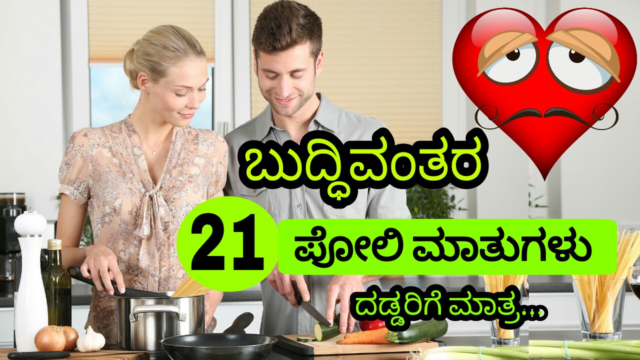 You are currently viewing ಬುದ್ಧಿವಂತರ 21 ಪೋಲಿ ಮಾತುಗಳು – Lover’s Talk in Kannada