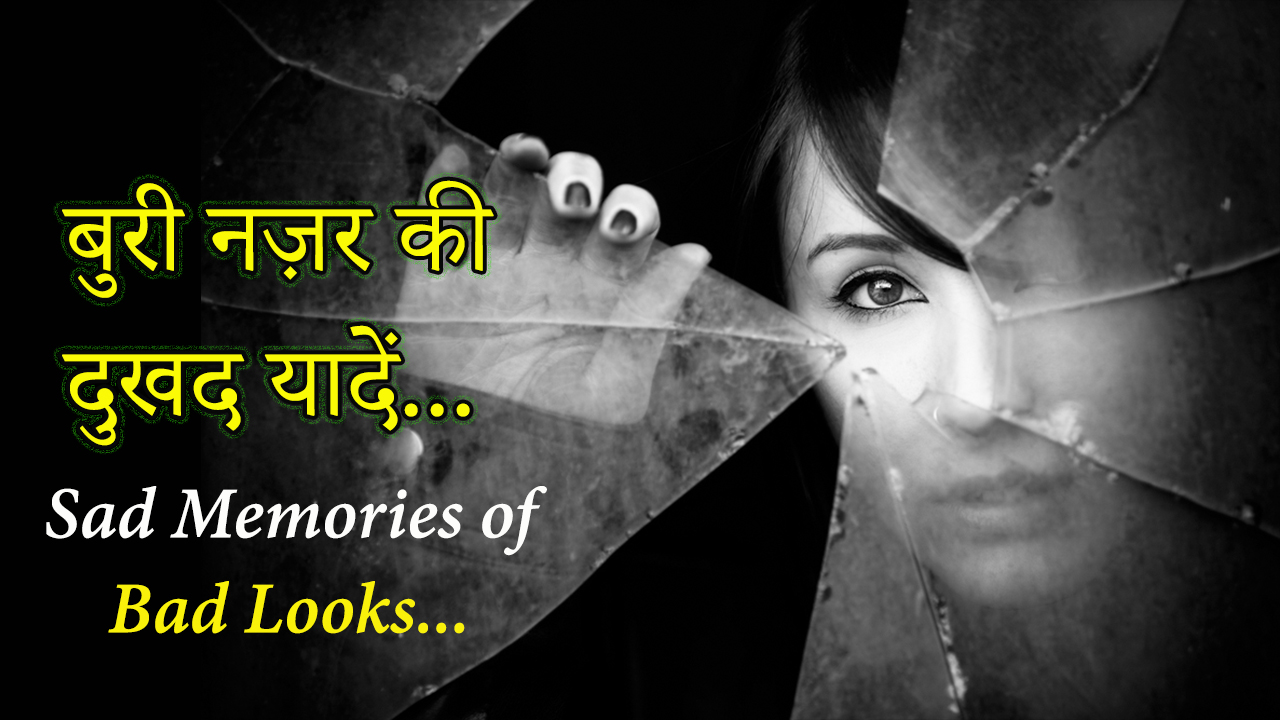 You are currently viewing बुरी नज़र की दुखद यादें – Respect Women and Protect Women – Social Awareness Poem in Hindi