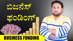 Read more about the article ಬಿಜನೆಸ್ ಫಂಡಿಂಗ್ – Business Funding in Kannada