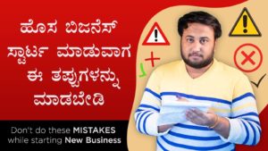 Read more about the article ಹೊಸ ಬಿಜನೆಸ್ ಸ್ಟಾರ್ಟ ಮಾಡುವಾಗ ಈ ತಪ್ಪುಗಳನ್ನು ಮಾಡಬೇಡಿ – Don’t do these mistakes while starting New Business in Kannada