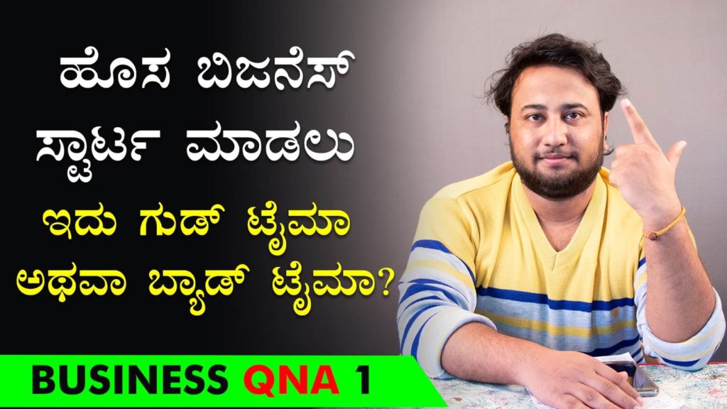 Read more about the article ಹೊಸ ಬಿಜನೆಸ್ ಸ್ಟಾರ್ಟ ಮಾಡಲು ಇದು ಗುಡ್ ಟೈಮಾ ಅಥವಾ ಬ್ಯಾಡ್ ಟೈಮಾ? – Is it best time to start new business?