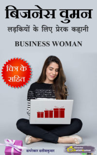 बिजनेस वुमन – लड़कियों के लिए प्रेरक कहानी – Motivational Story for Girls in Hindi – Business Woman Book Hindi