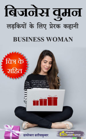 बिजनेस वुमन - लड़कियों के लिए प्रेरक कहानी - Motivational Story for Girls in Hindi - Business Woman Book Hindi