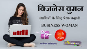 बिजनेस वुमन - लड़कियों के लिए प्रेरक कहानी - Motivational Story for Girls in Hindi - Business Woman Book Hindi