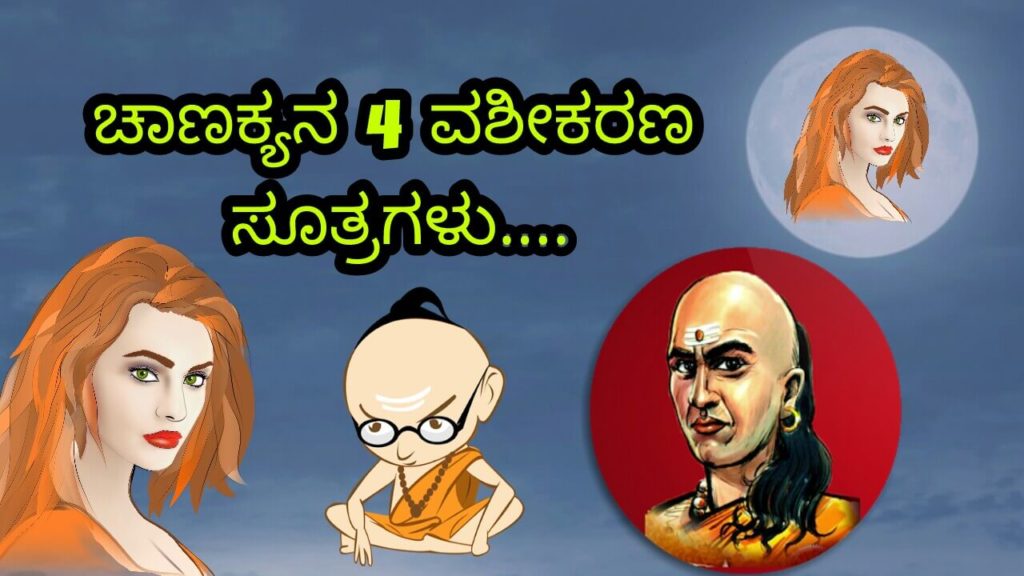 Read more about the article ಚಾಣಕ್ಯನ 4 ಆಕರ್ಷಣಾ ಸೂತ್ರಗಳು : 4 Tips to Impress anyone by Chanakya in Kannada