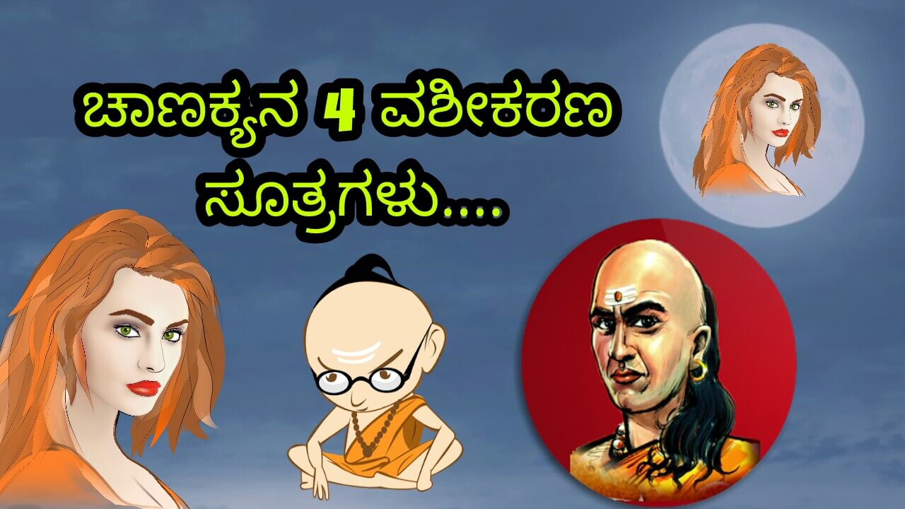You are currently viewing ಚಾಣಕ್ಯನ 4 ಆಕರ್ಷಣಾ ಸೂತ್ರಗಳು : 4 Tips to Impress anyone by Chanakya in Kannada