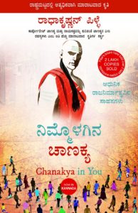 chanakya-in-you-kannada-book
