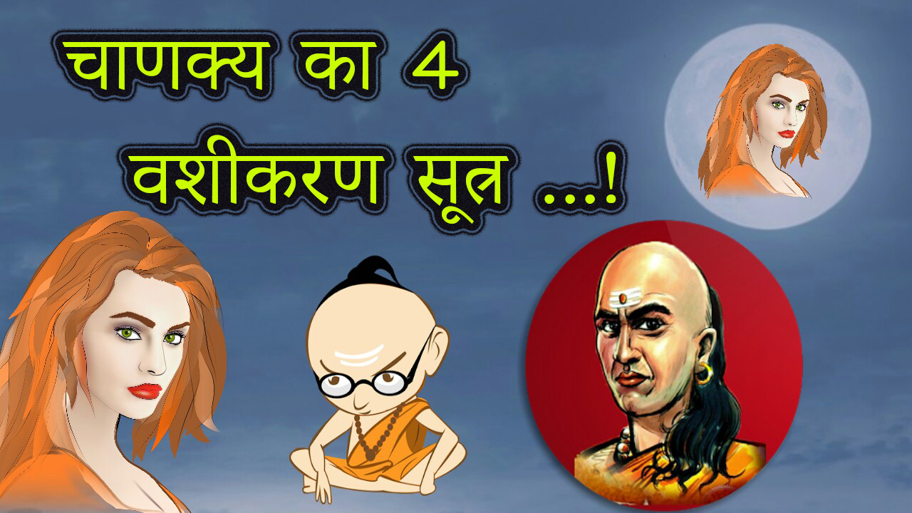 You are currently viewing चाणक्य का 4 आकर्षण सूत्र : 4 Tips to Impress Anyone By Chanakya in Hindi – Chanakya Niti to Impress Anyone