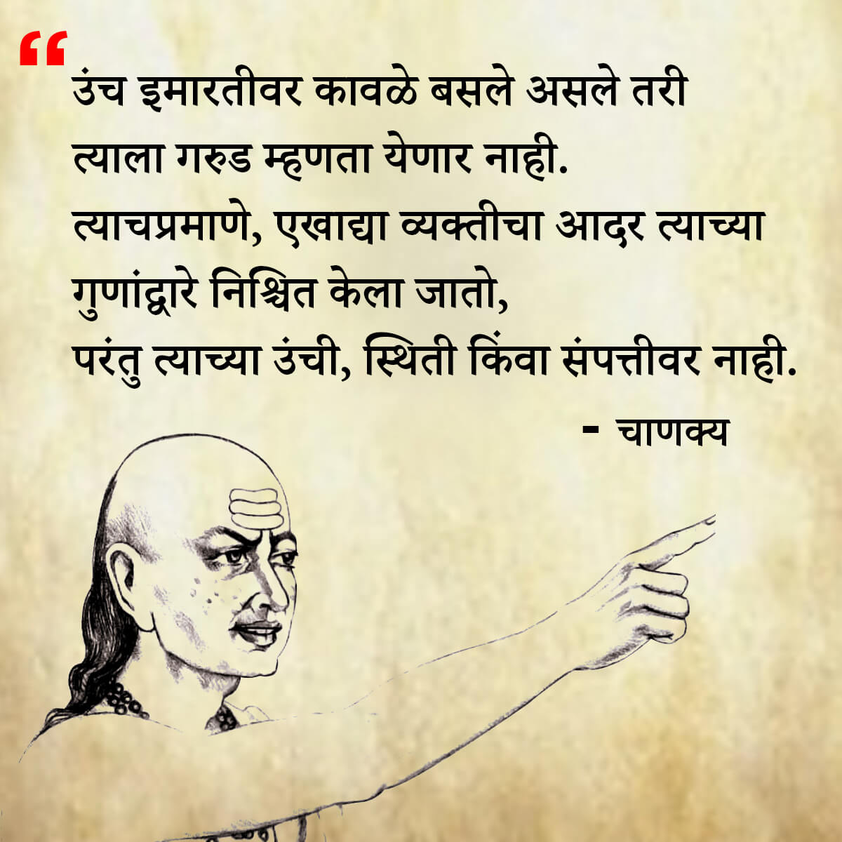 चाणक्य नीति मराठी - Chanakya Niti in Marathi - एकूण चाणक्य धोरण - Chanakya Quotes in Marathi