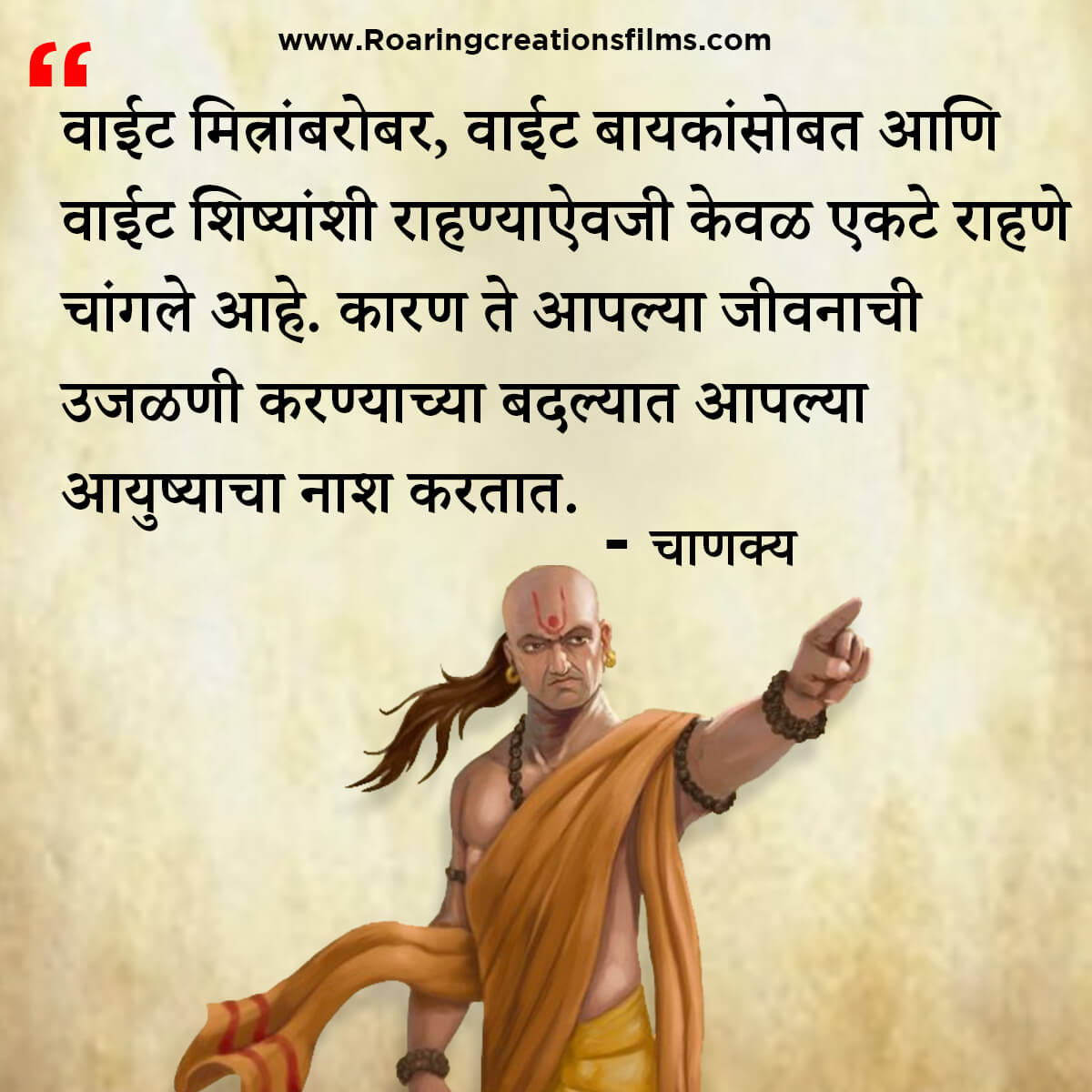 चाणक्य नीति मराठी - Chanakya Niti in Marathi - एकूण चाणक्य धोरण - Chanakya Quotes in Marathi