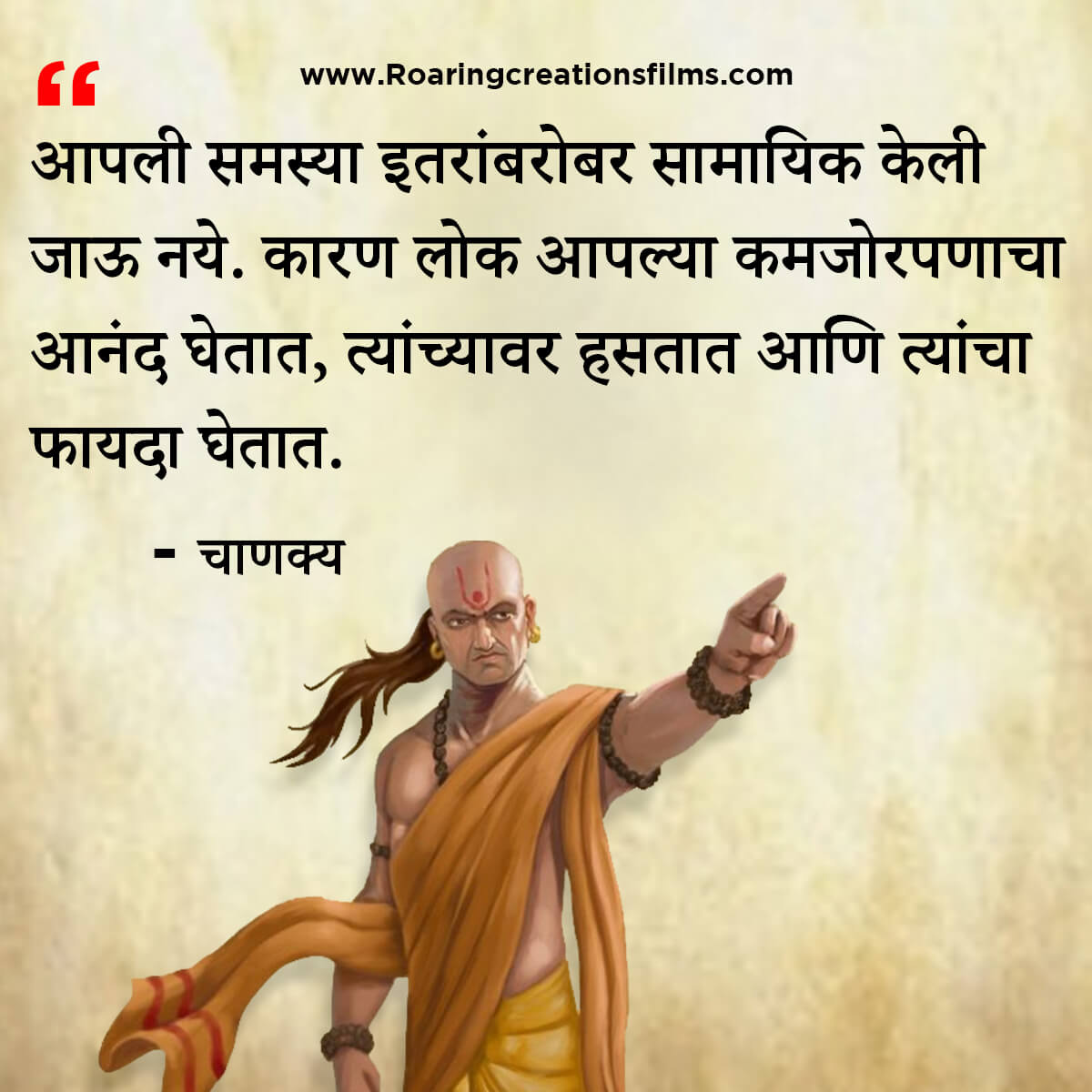 चाणक्य नीति मराठी - Chanakya Niti in Marathi - एकूण चाणक्य धोरण - Chanakya Quotes in Marathi