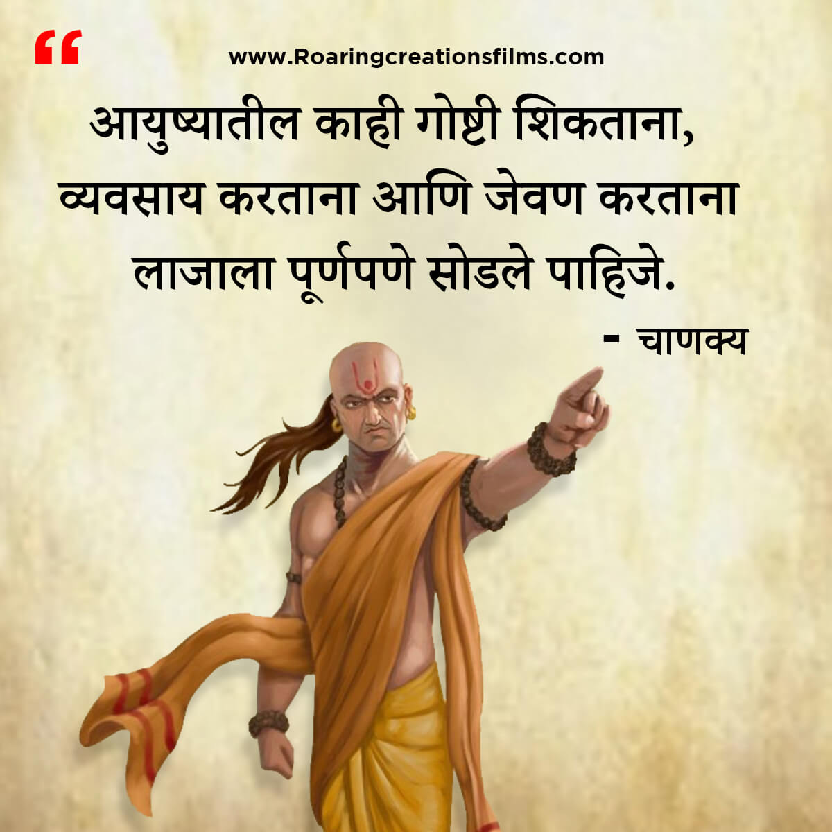 चाणक्य नीति मराठी - Chanakya Niti in Marathi - एकूण चाणक्य धोरण - Chanakya Quotes in Marathi