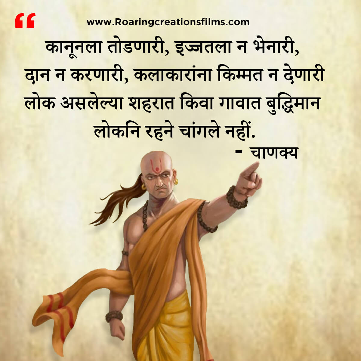 चाणक्य नीति मराठी - Chanakya Niti in Marathi - एकूण चाणक्य धोरण - Chanakya Quotes in Marathi